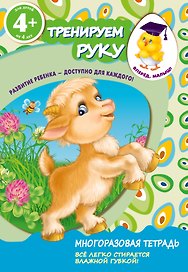Тренируем руку. Для детей от 4-х лет