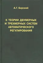 К теории двумерных и трехмерных систем автоматического регулирования
