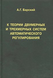 К теории двумерных и трехмерных систем автоматического регулирования