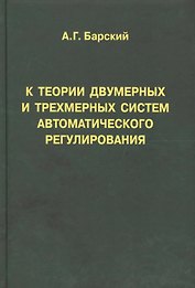 К теории двумерных и трехмерных систем автоматического регулирования