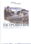 Островитяне. Стихи - 0