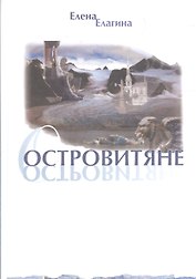 Островитяне. Стихи