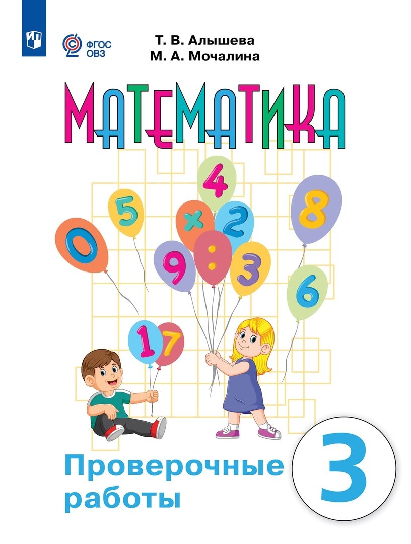 

Математика. 3 класс. Проверочные работы. Учебное пособие (для обучающихся с интеллектуальными нарушениями)
