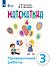 Математика. 3 класс. Проверочные работы. Учебное пособие (для обучающихся с интеллектуальными нарушениями) - 0
