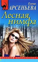 Лесная нимфа: роман