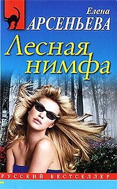Лесная нимфа: роман