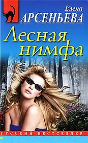 Лесная нимфа: роман