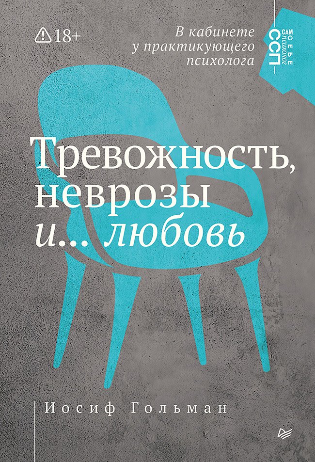 

Тревожность, неврозы и... любовь. В кабинете у практикующего психолога