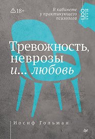 Тревожность, неврозы и... любовь. В кабинете у практикующего психолога