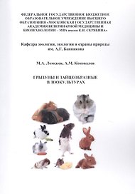 Грызуны и зайцеобразные в зоокультурах