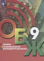 Основы безопасности жизнедеятельности. 9 класс. Учебник