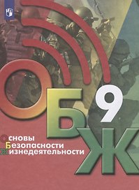 Основы безопасности жизнедеятельности. 9 класс. Учебник