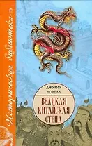Великая Китайская стена