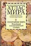 Иллюстрированный атлас мира. География мира. Новейший топонимический словарь: Около 8000 единиц