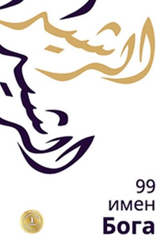 

99 имен Бога