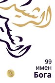 99 имен Бога - 0