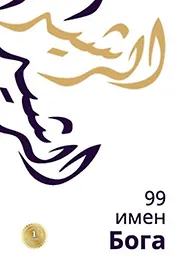 99 имен Бога