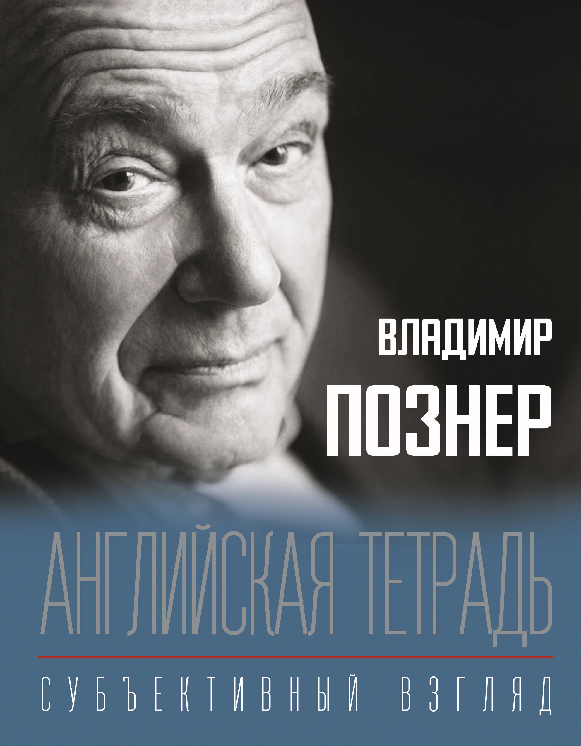  Английская тетрадь. Субъективный взгляд