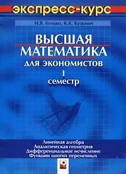 Высшая математика для экономистов. Экспресс-курс. I семестр. Линейная алгебра. Аналитическая геометрия. Дифференциальное исчисление. 3 -е изд.