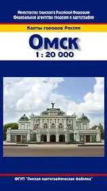 Комплект "Омск ("Карты городов России")" + "Атлас-путеводитель Города России - 20 городов"