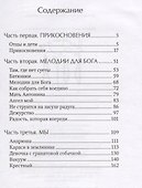 Мелодии для Бога. Записки мирянина - 1