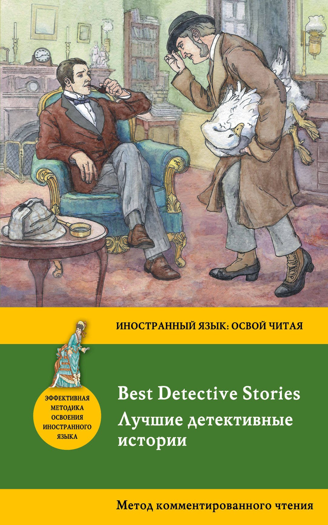 

Лучшие детективные истории = Best Detective Stories: метод комментированного чтения