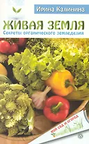Живая земля. Секреты органического земледелия