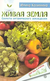 Живая земля. Секреты органического земледелия