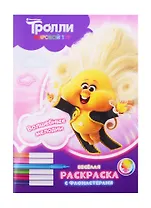 Тролли. Мировой тур. Веселая раскраска с фломастерами. Волшебные мелодии