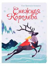 книги на картоне МАКСИ 235х315  7 разворотов. Снежная королева