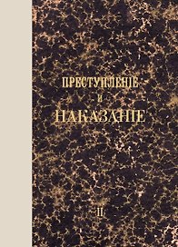 Преступление и наказание. Том II. Факсимильное издание