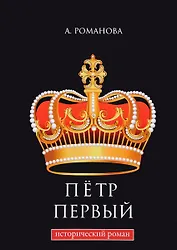 Петр Первый