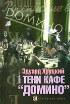 Тени кафе "Домино" (Московский путеводитель). Хруцкий Э. (Детектив-Пресс)