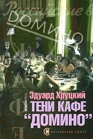 Тени кафе "Домино" (Московский путеводитель). Хруцкий Э. (Детектив-Пресс)
