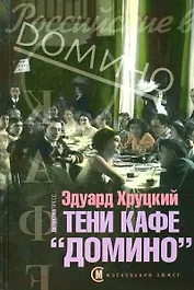 Тени кафе "Домино" (Московский путеводитель). Хруцкий Э. (Детектив-Пресс)