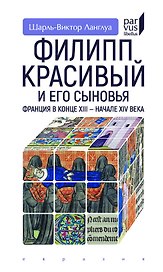 Филипп Красивый и его сыновья.Франция в конце XIII-XIV в.