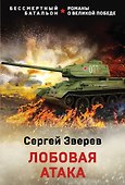 Лобовая атака - 0