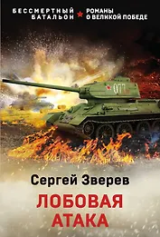 Лобовая атака