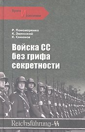 Войска СС без грифа секретности