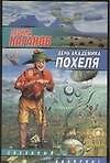 День академика Похеля: