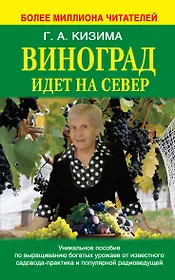 Виноград идет на север