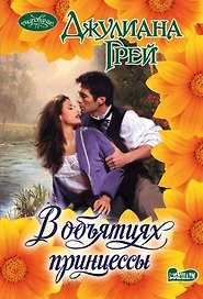 В объятиях принцессы