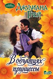 В объятиях принцессы