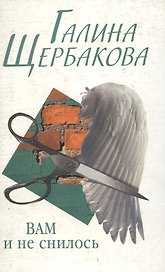 Вам и не снилось