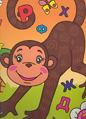 Мои первые буквы. Часть 2. Раскраска с наклейками для детей от 3 лет