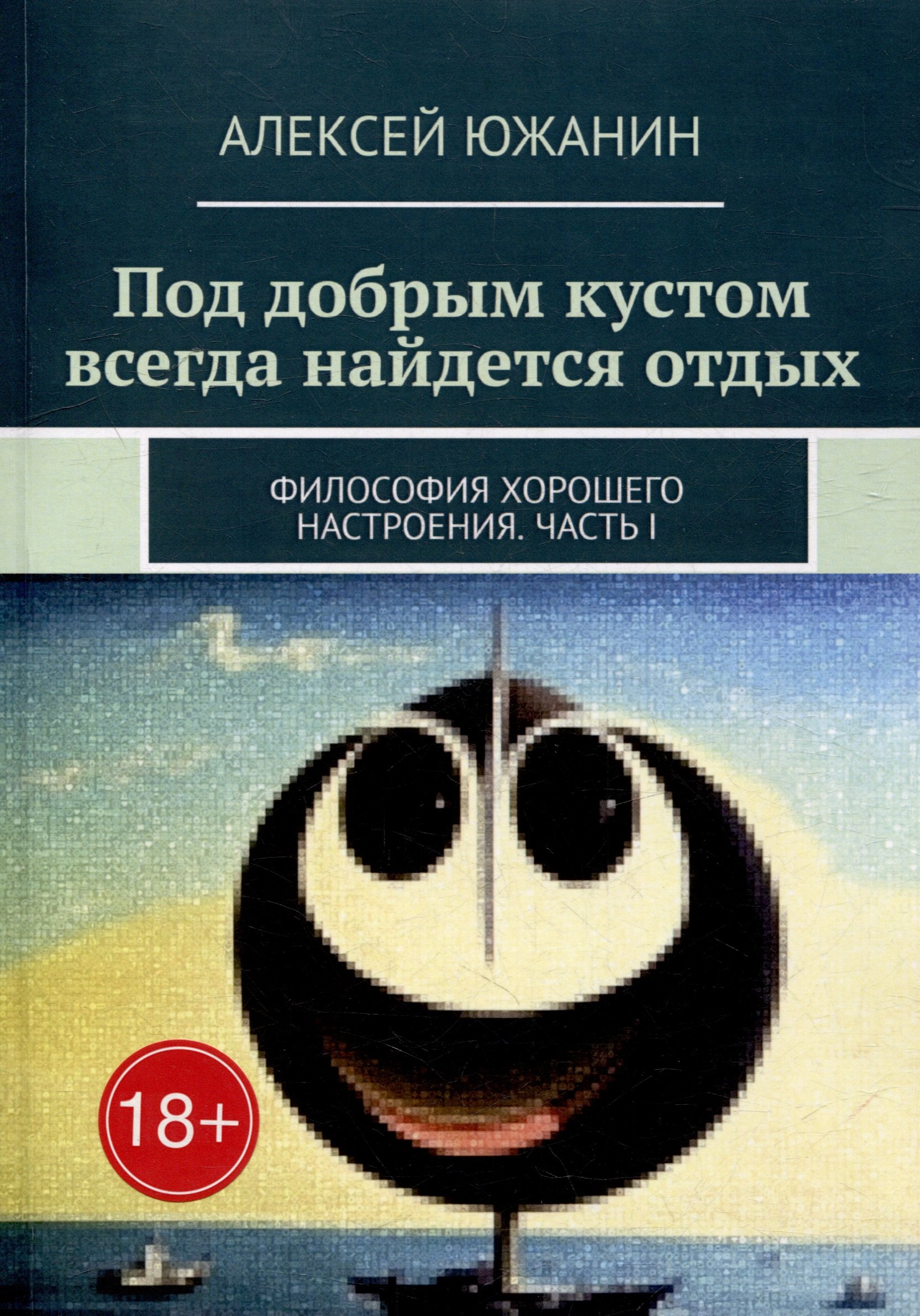 

Под добрым кустом всегда найдется отдых: Философия хорошего настроения. Часть I