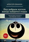 Под добрым кустом всегда найдется отдых: Философия хорошего настроения. Часть I - 0