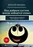 Под добрым кустом всегда найдется отдых: Философия хорошего настроения. Часть I - 0