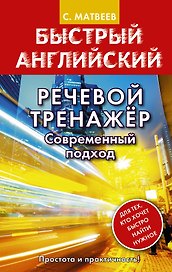 Речевой тренажер. Современный подход