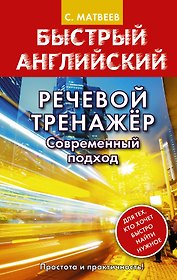 Речевой тренажер. Современный подход